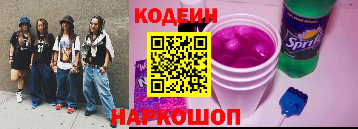 Кодеин Purple Drank  Вход с VPN  Кодеин напиток Lean (лин)  Майский 